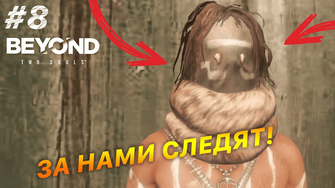 ЗА НАМИ СЛЕДЯТ 😮 | Прохождение Beyond Two Souls №8