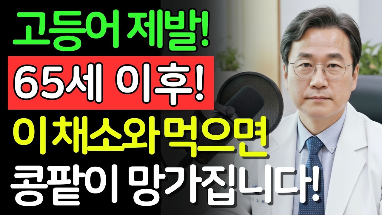 고등어와 ‘이 채소’, 계속 드시면 콩팥이 먼저 늙습니다! 신장을 파괴하는 최악의 궁합 3가지 | 신장건강 | 시니어건강 | 노인건강습관 | 건강정보