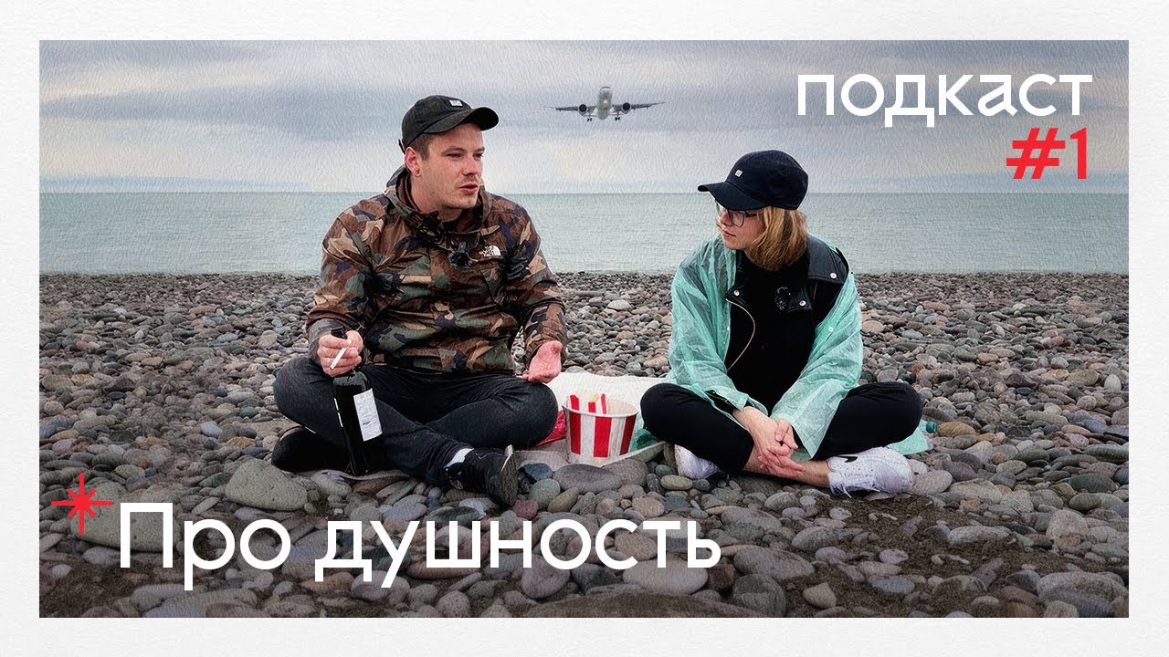 Разбираем тему духоты в бизнесе и в жизни - Подкаст с Таней