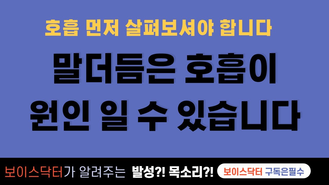 말더듬은 호흡이 원인일 수 있습니다.  보이스닥터