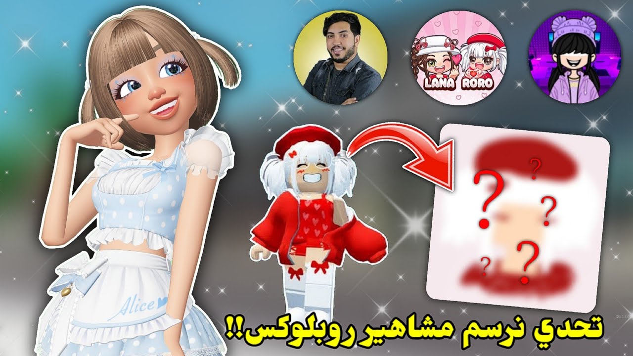 تحدي نرسم🎨مشاهير روبلوكس🤩 مع أختي👯🏻 || رسمنا لانا ورورو!؟ Roblox Speed Draw