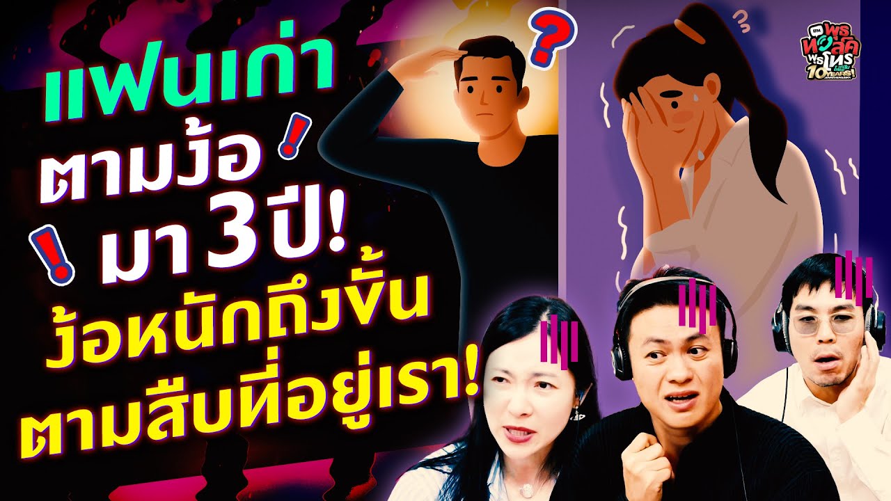 แฟนเก่าตามง้อมา 3 ปี! ง้อหนักถึงขั้นตามสืบที่อยู่เรา! - Highlight พุธทอล์คพุธโทร 23 กรกฎาคม 68