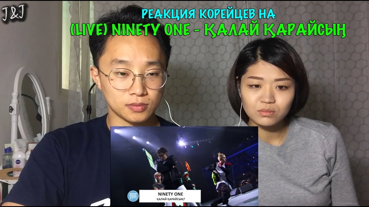 РЕАКЦИЯ КОРЕЙЦЕВ НА (LIVE) NINETY ONE ҚАЛАЙ ҚАРАЙСЫҢ