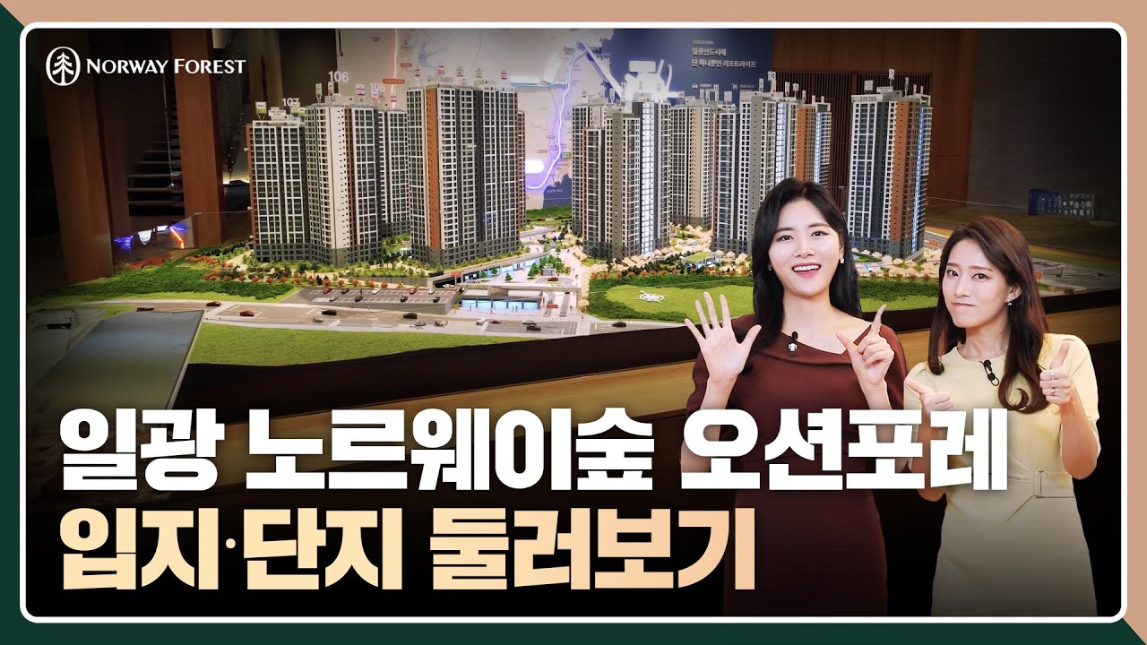 [일광 노르웨이숲 오션포레] 입지ㆍ단지둘러보기