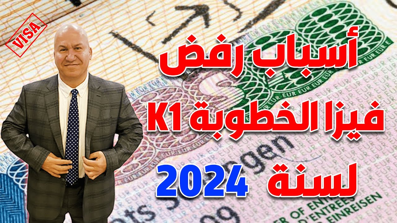 أسباب رفض فيزا الخطوبة K1 لسنة 2024