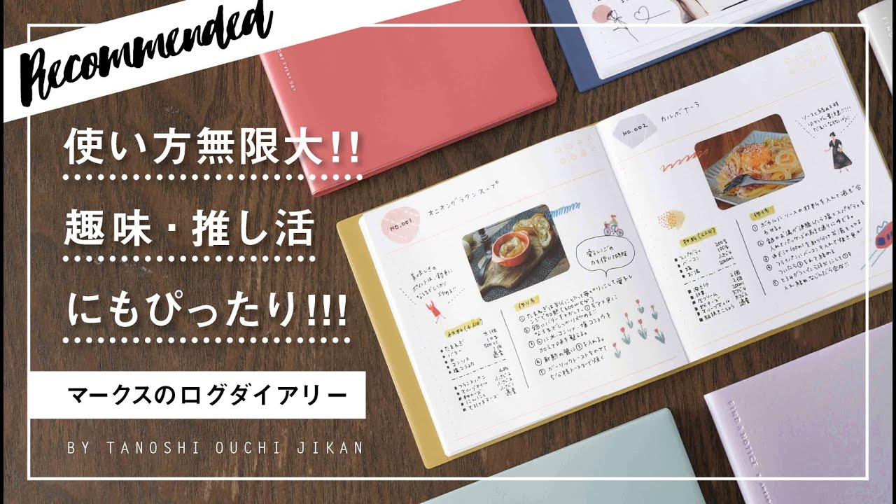 ［おすすめ文具＆手帳活用法］趣味や推し活にもぴったりなマークスのログダイアリー
