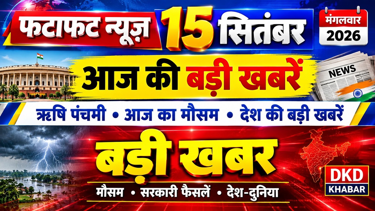Today Breaking News! | 15 सितंबर 2026 की बड़ी खबरें | Sugar Stock Rule, Bihar Weather Alert,