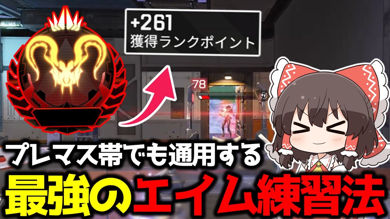 【APEX】プレマス帯でも通用する最強のエイム練習方法を試した結果【ゆっくり実況】【Apex Legends】