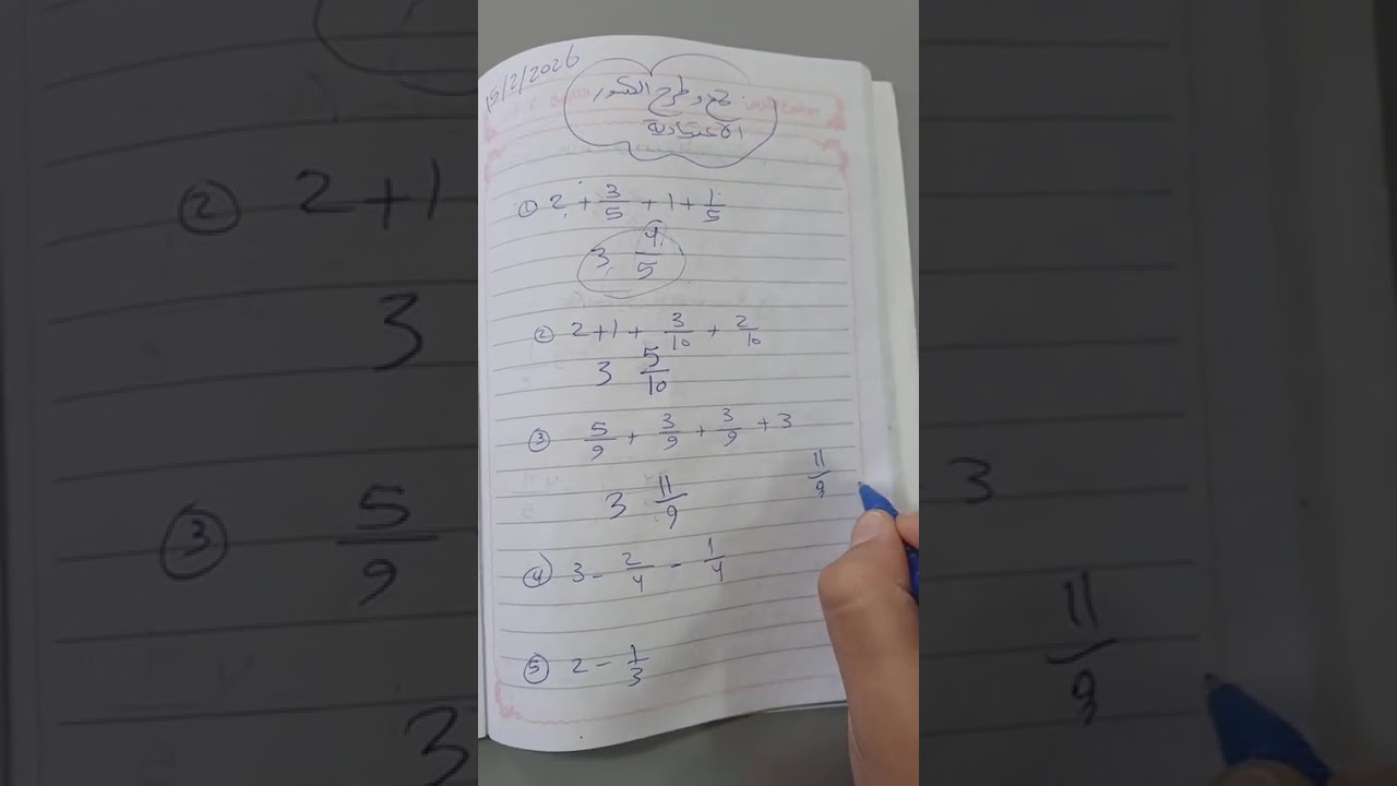 جمع وطرح الكسور الاعتيادية للصف 4
