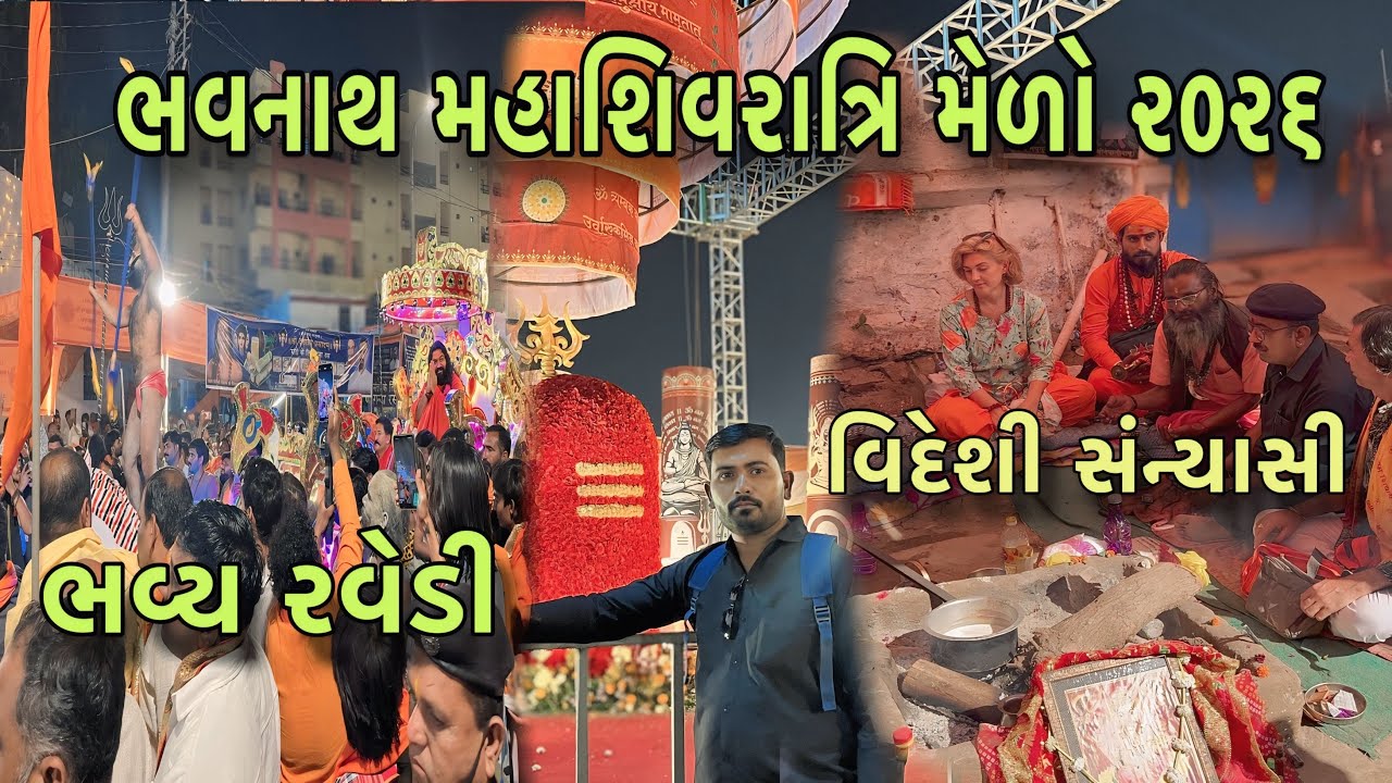 જૂનાગઢ ભવનાથ મહાશિવરાત્રી મેળો 2026 | ભવ્ય રેવેડી | Shivratri Fair Vlog