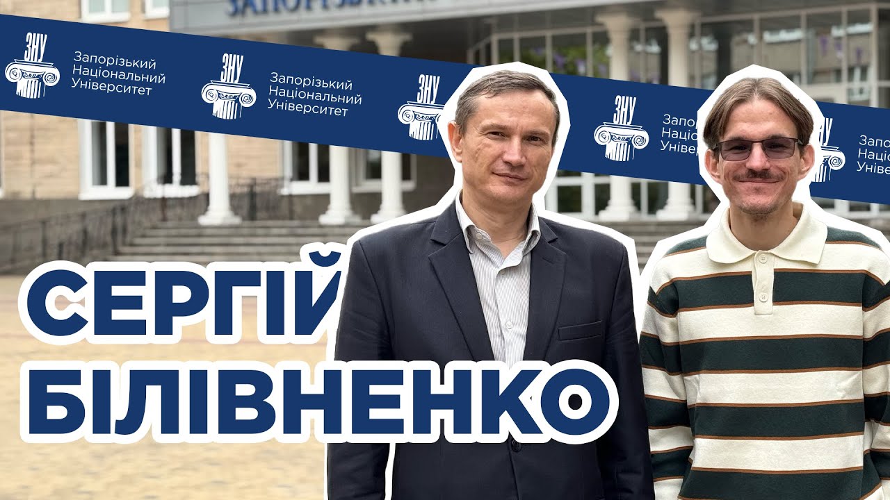 Сергій Білівненко: історія та міфи студмістечка | ЗНУ