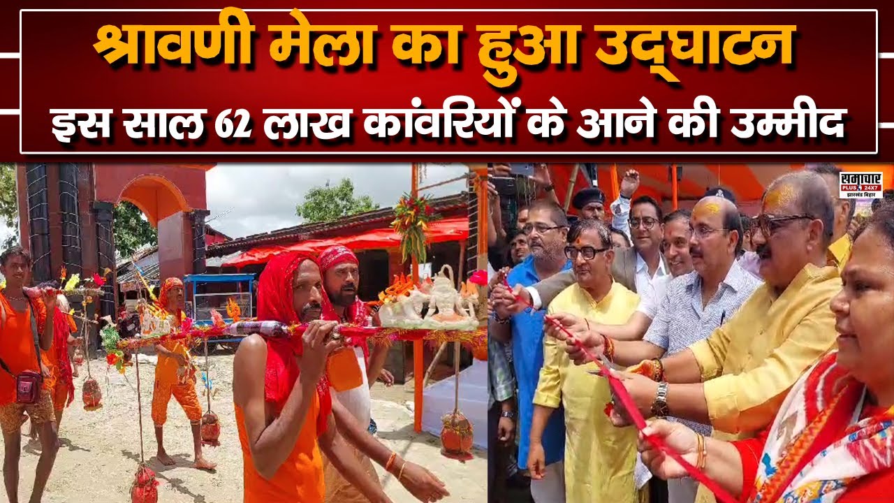 Deoghar Shrawni Mela का विधिवत हुआ उद्घाटन, इस साल 62 लाख तक कांवरियों के आने की है उम्मीद