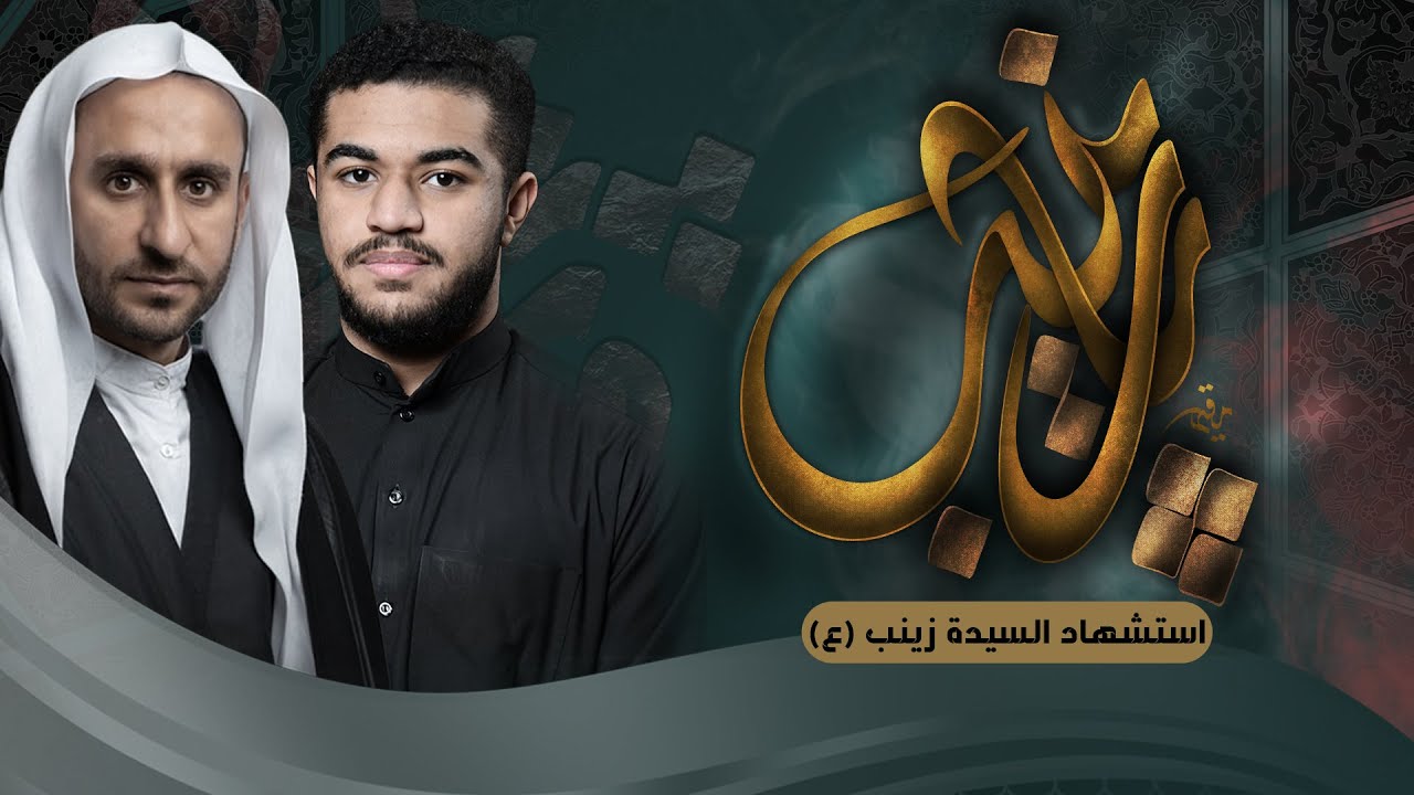 استشهاد السيدة زينب (ع) | الشيخ عبدالحي آل قمبر - الرادود علي العصفور