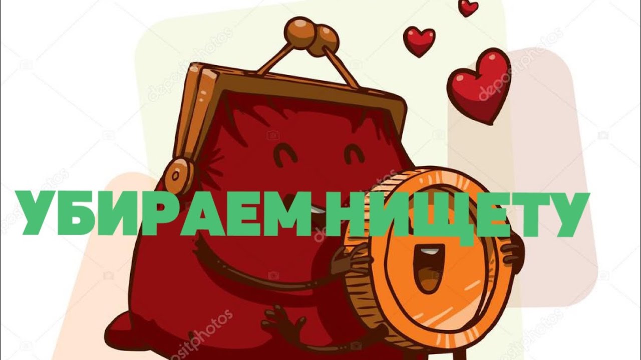 Нищету убираем! Ритуал онлайн