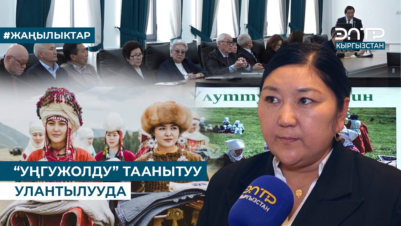 “УҢГУЖОЛДУ” ТААНЫТУУ УЛАНТЫЛУУДА
