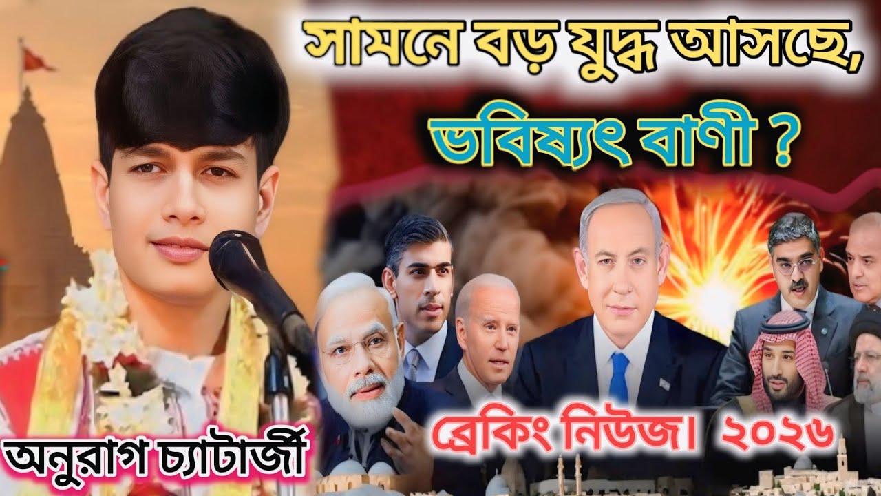 সামনে বড় যুদ্ধ আসছে,ভবিষ্যৎ বাণী?ব্রেকিংনিউজ অনুরাগ চ্যাটার্জী ২০২৬{ Anurag Chatterjee kitten 2026}