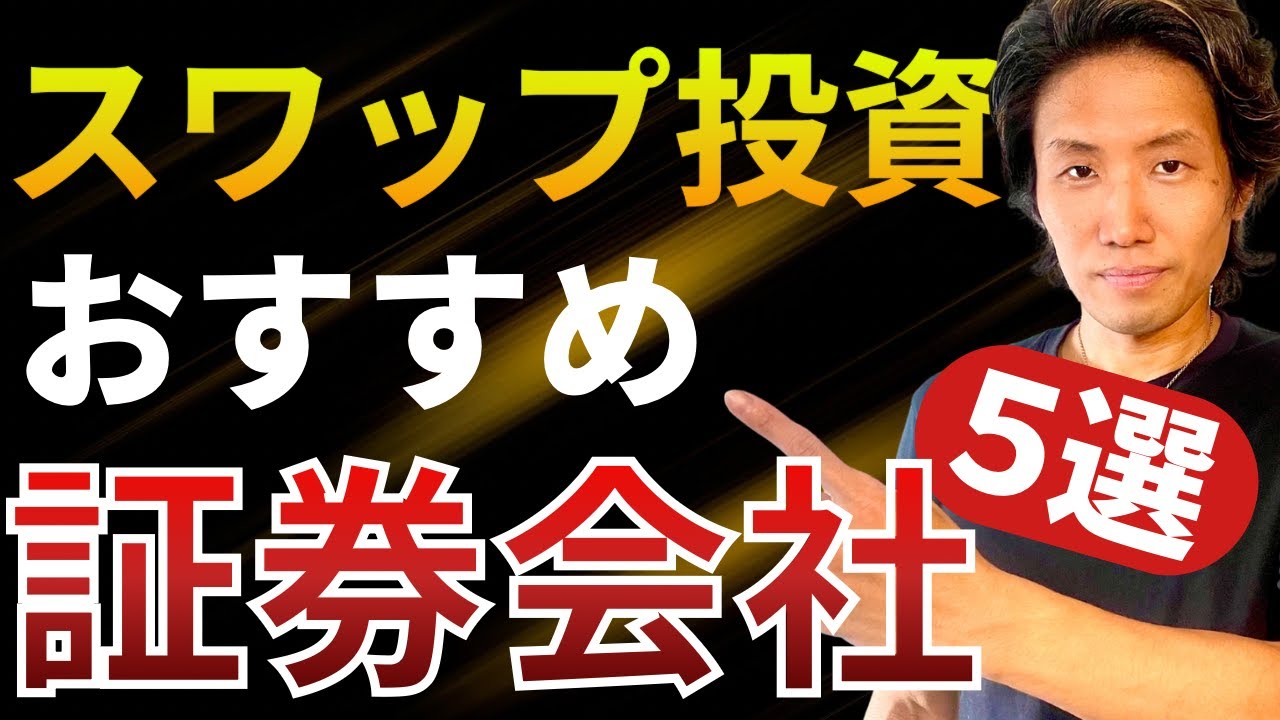 【スワップ投資】目的別おすすめFX会社5選