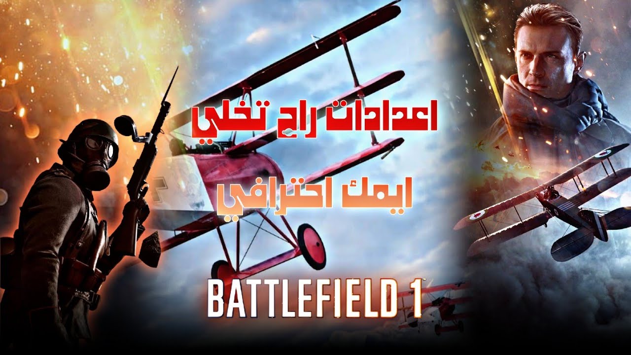 باتلفيلد| شلون تثبت سلاحك وتسيطر على ارتداد السلاح | battlefield 1 