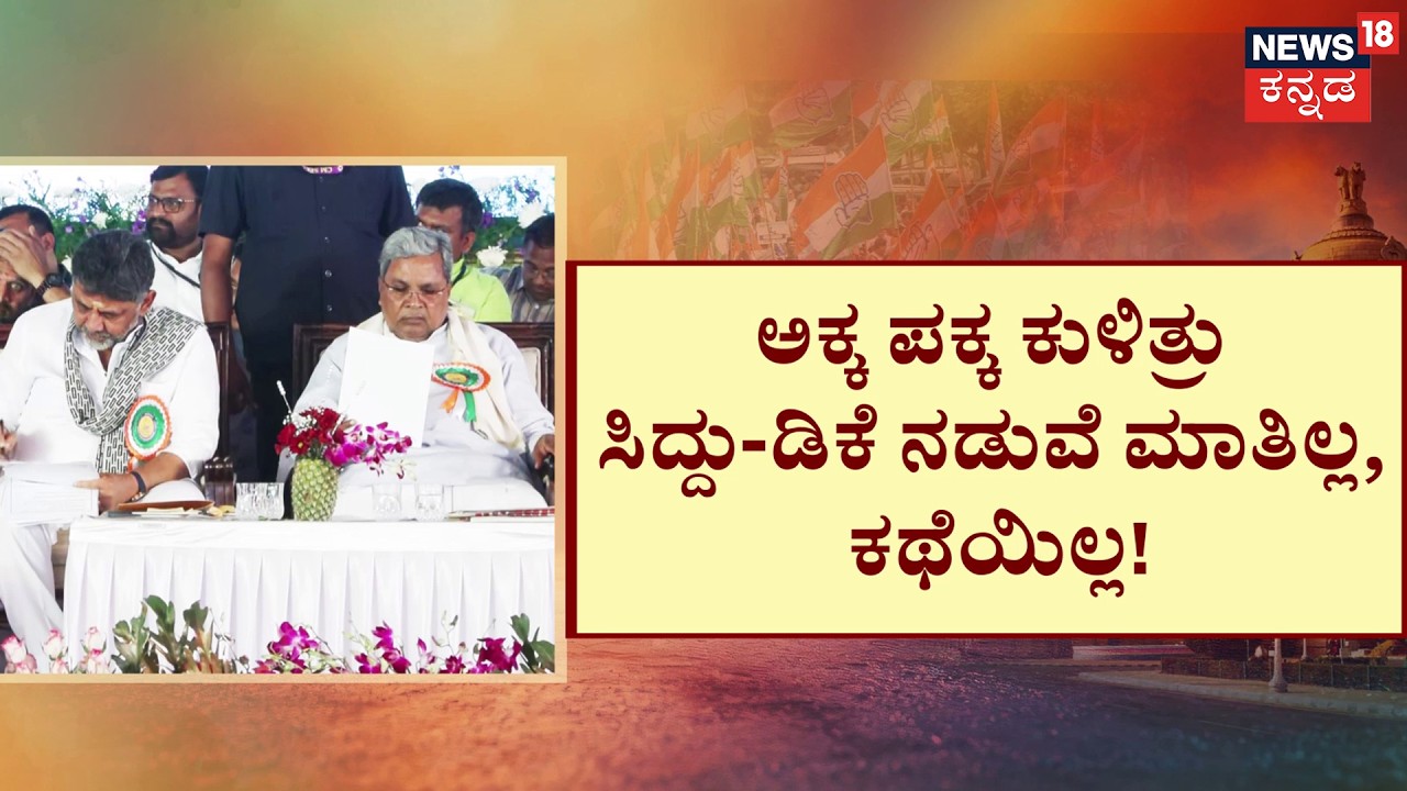 Silence War in Haveri! CM Siddaramaiah & DKS | ಸಾಧನಾ ಸಮಾವೇಶದಲ್ಲೂ ಮೌನ ಕದನ! | Haveri Samavesha
