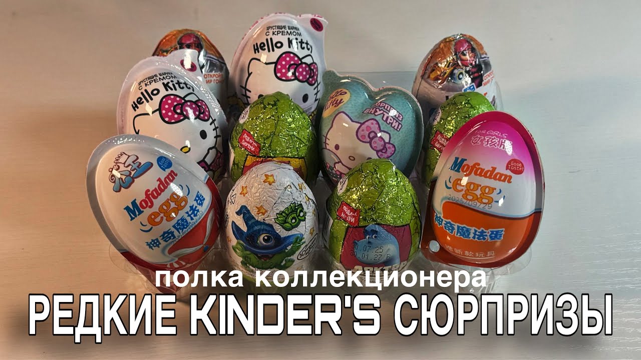 РЕДКИЕ КИНДЕР СЮРПРИЗЫ | RARE KINDER SURPRISES