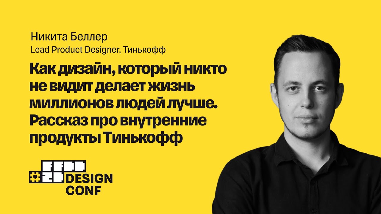 Как дизайн, который никто не видит, делает жизнь миллионов людей лучше — Никита Беллер, Тинькофф