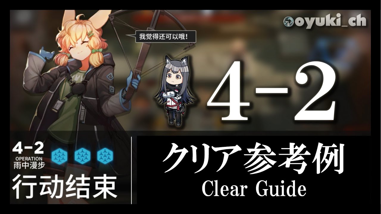 【アークナイツ】「4-2」低レア低Lv攻略 | 初心者向けクリア参考例【Arknights】