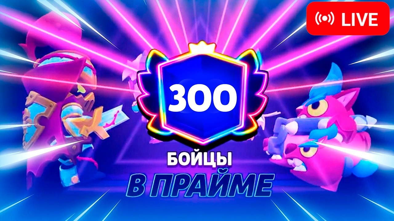 ПУТЬ ПРАЙМА - ПУШ ВСЕХ БРАВЛЕРОВ С 0 ДО 3000 В БРАВЛ СТАРС