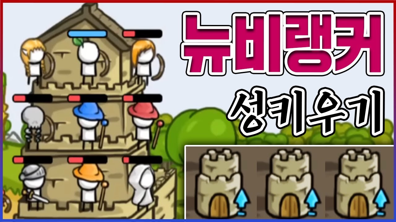 성키워서 세계정복 해버리기ㅋㅋㅋ1분만에 현질해서 랭커됨ㅋㅋㅋㅋ【성키우기】