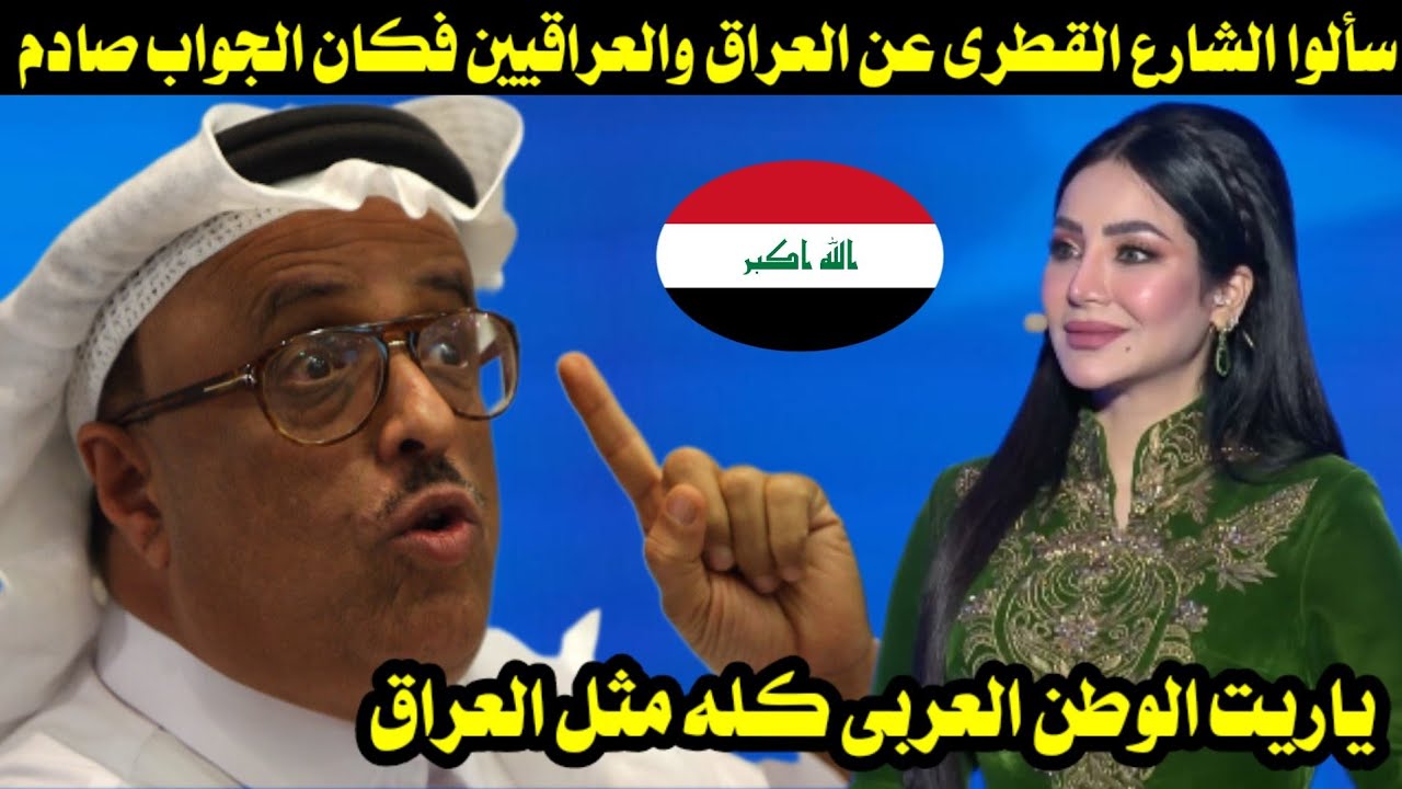 سألوا الشارع القطرى عن العراق والعراقيين فكان الجواب صادم/ ياريت الوطن العربى كله مثل العراق