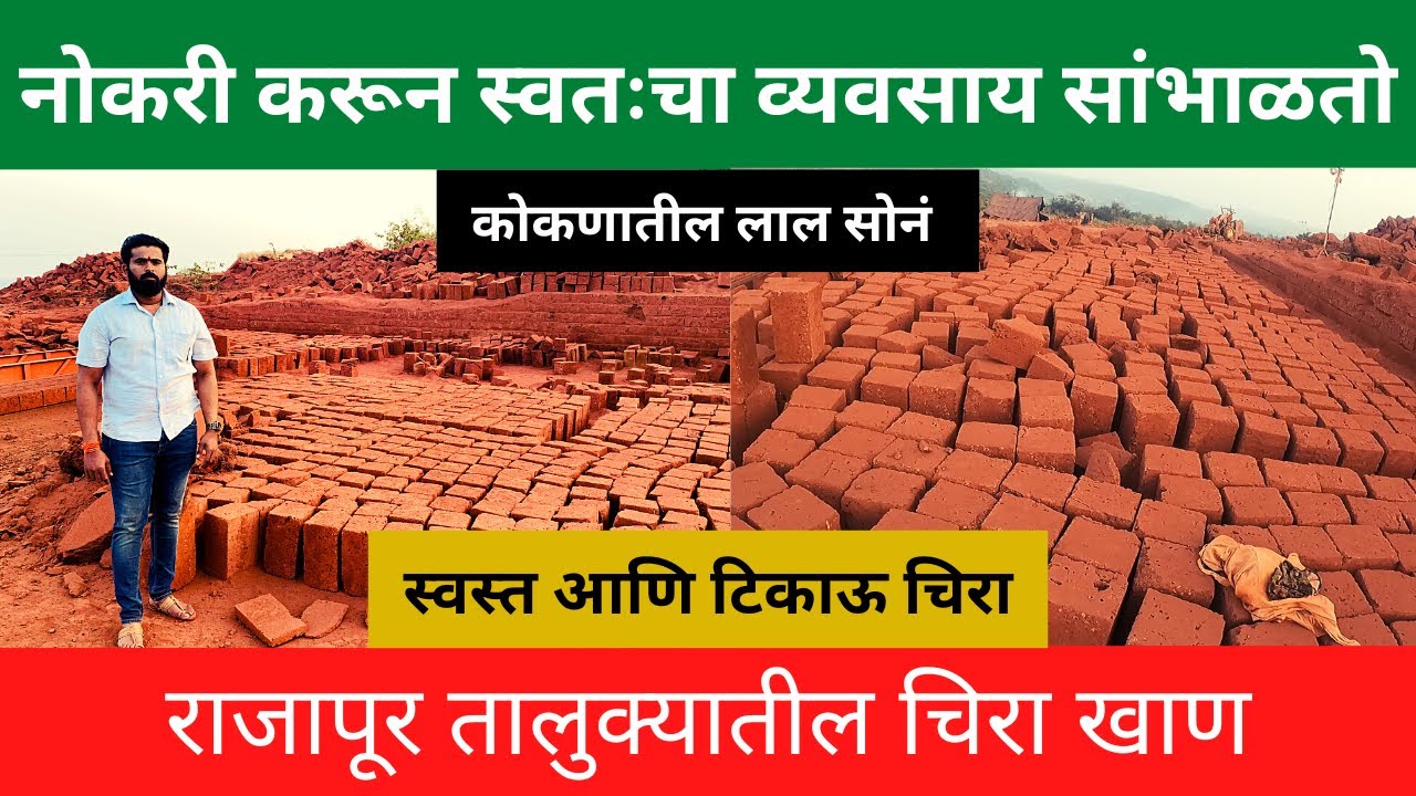 कोकणातील जांभ्या दगडाची चिरेखाण |कोकणातील लाल सोनं| | जांभा चिरा | Laterate Stone | rajapur | kokan