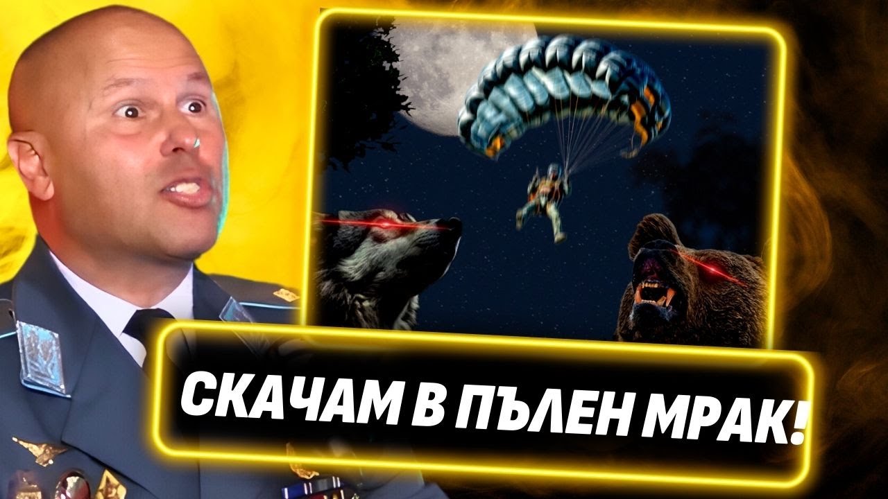 Невероятната подготовка за Специалните сили на България! - Генерал майор Явор Матеев