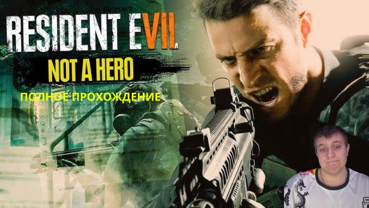 СТРИМ ПО ПОЛНОМУ ПРОХОЖДЕНИЮ  DLC Not A Hero-Resident Evil 7 Biohazard