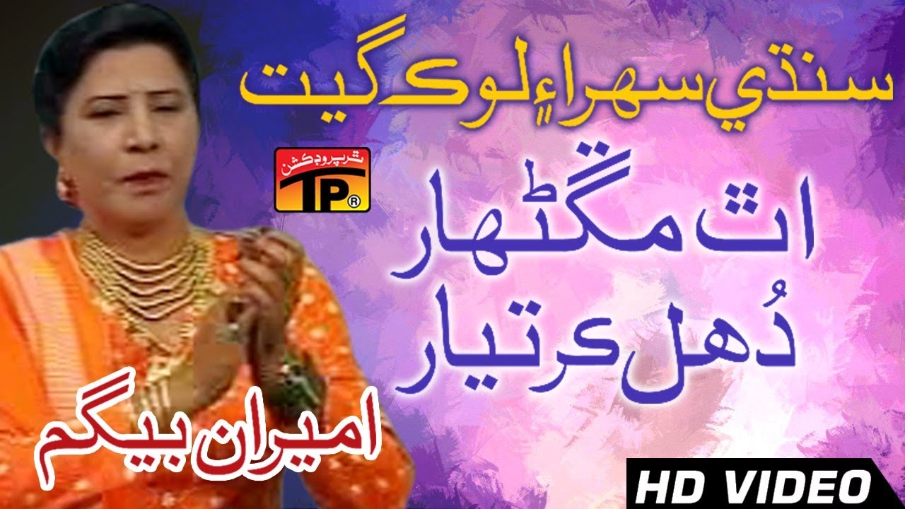 Uth Manganhar Duhal Kar Tayar - Ameeran Begum - Old Song SIndhi - TP Sindhi
