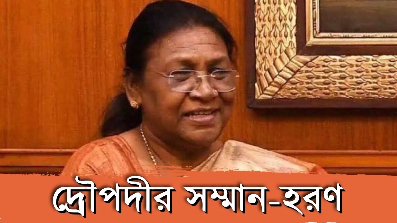 দ্রৌপদীর সম্মান হরণ