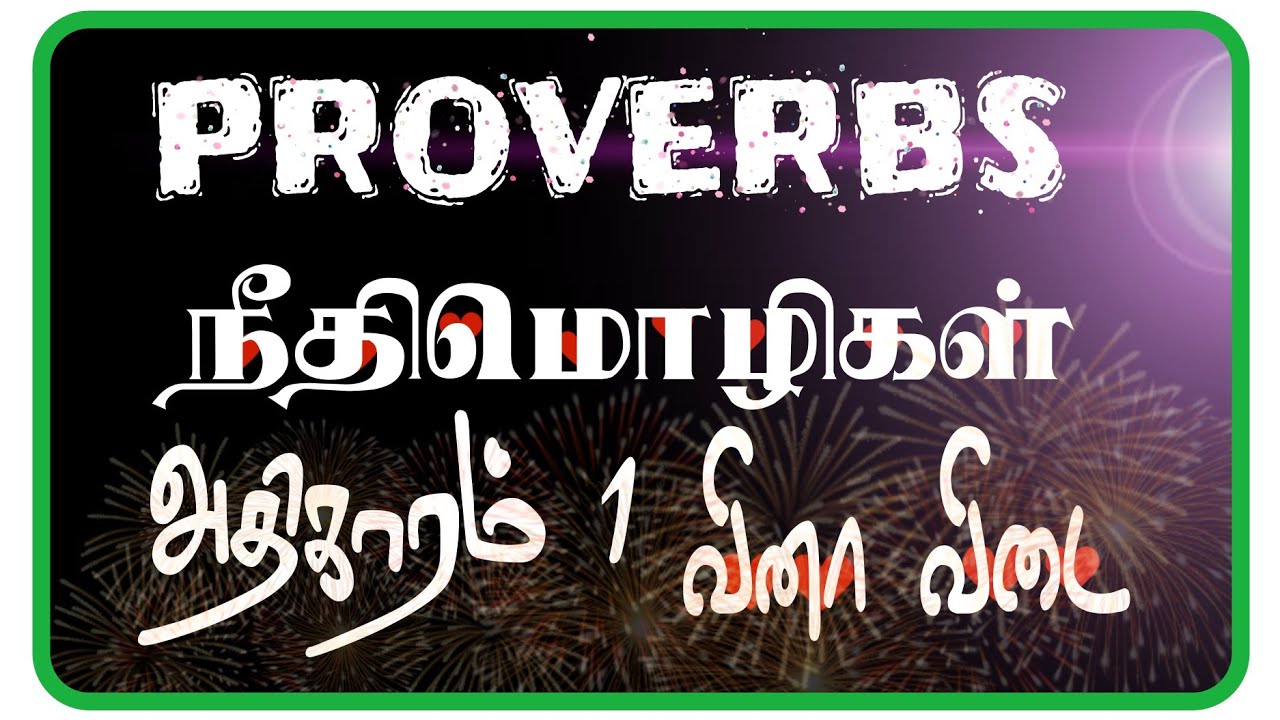 Proverbs chapter 1 - நீதிமொழிகள் 1 ஆம்  அதிகாரம் வினா விடை