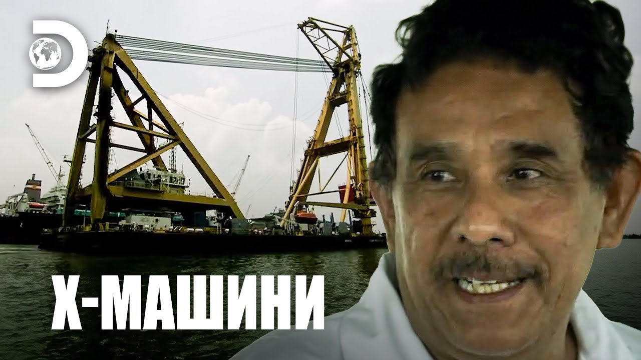 Херкулес, един от най-големите морски кранове в света | Х-машини