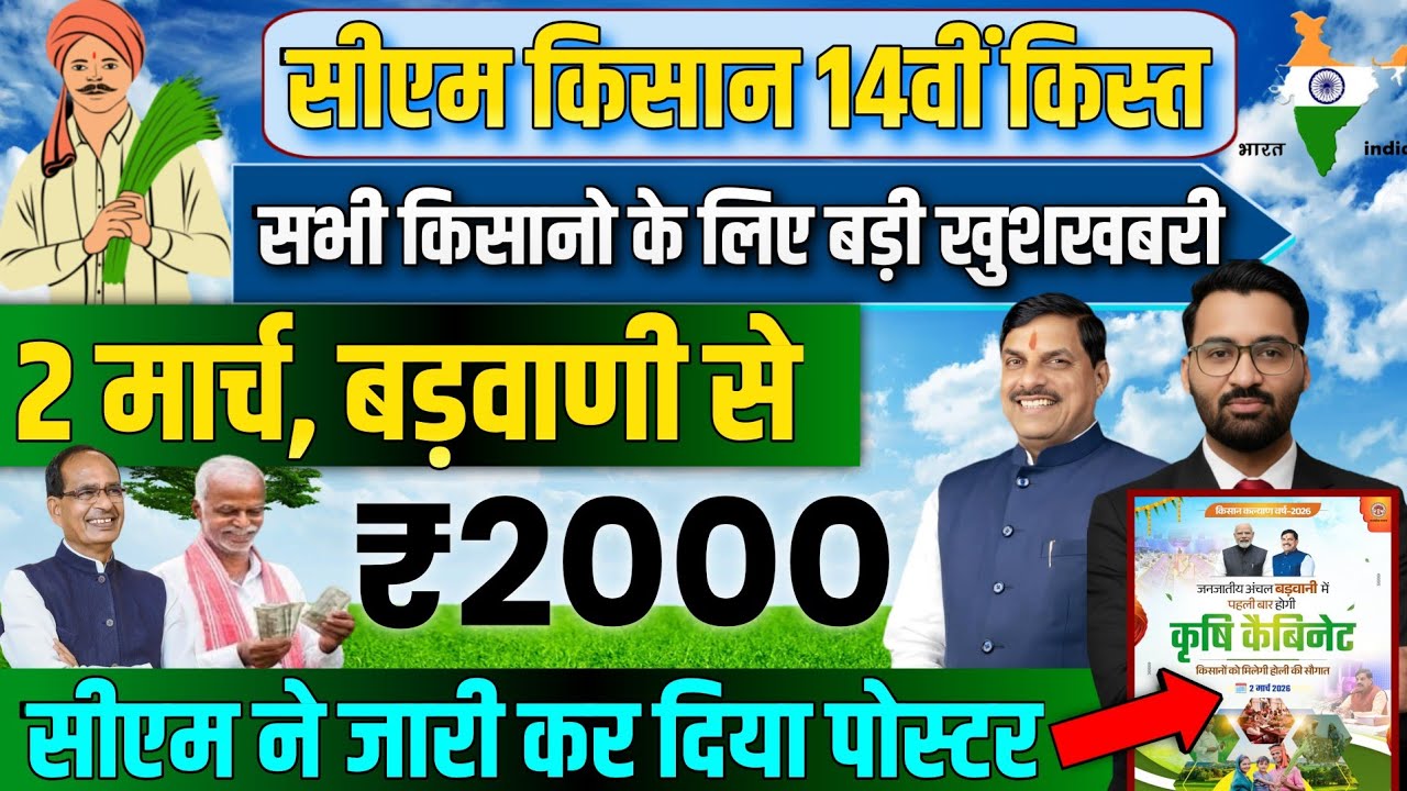 BREAKING सीएम किसान कल्याण 2 मार्च, बड़वानी | CM kisan kalyan yojna 14vi kist kab Aayegi? | 14vi kist