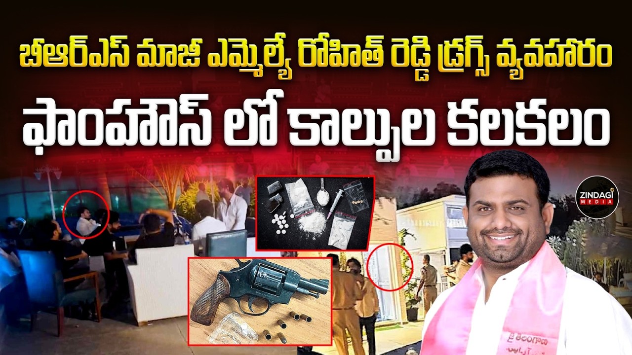 డ్రగ్స్ కేసులో బీఆర్ఎస్ మాజీ ఎమ్మెల్యే రోహిత్ రెడ్డి | Former BRS MLA Rohit Reddy in Drugs Case