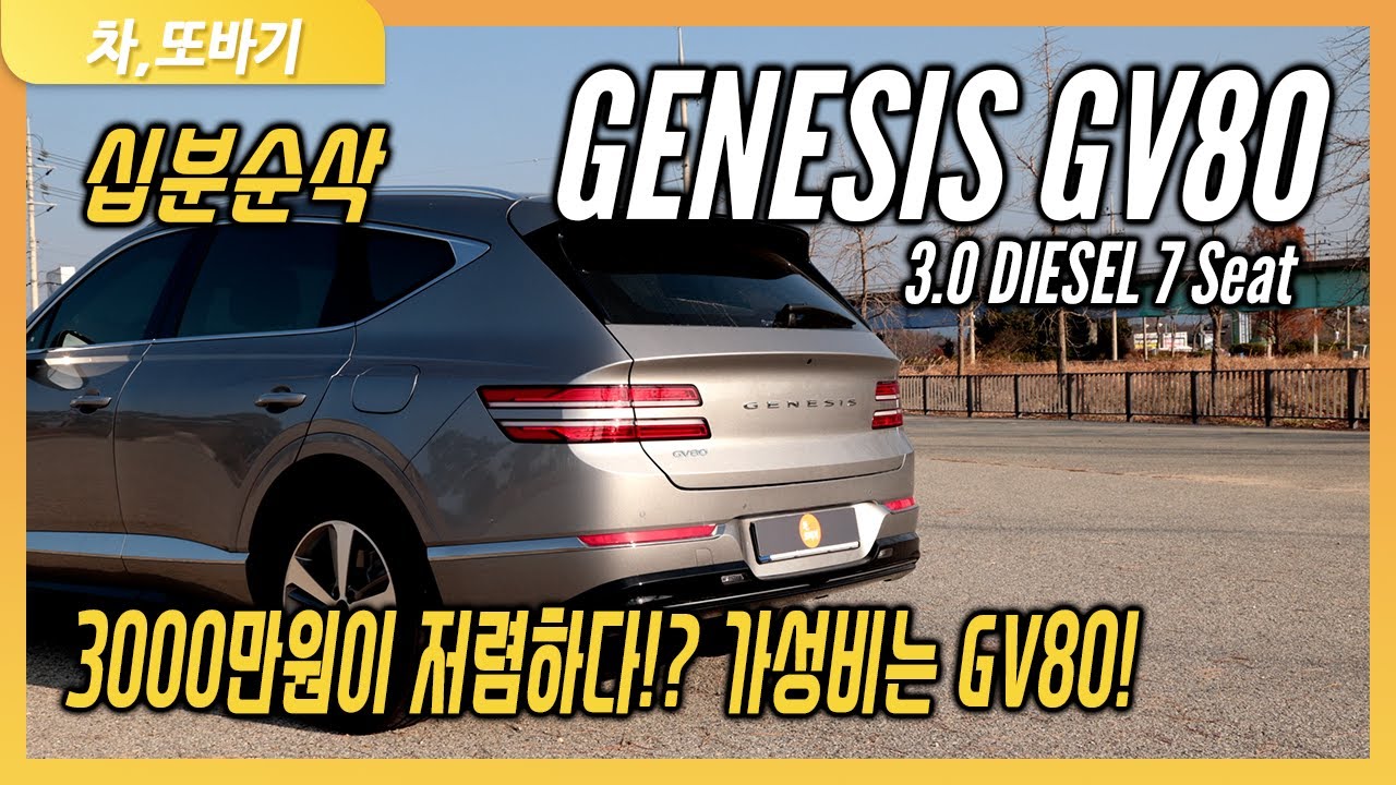 GENESIS GV80 3.0 디젤 7인승 10분 순삭 시승기ㅣ수입차보다 3000만원이 싸다!? 가성비는 최고! 아주 넓은 2열 공간 및 편의사양까지.