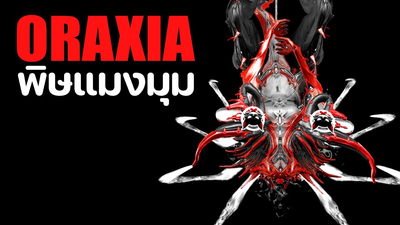 ORAXIA【 พิษแมงมุม เคลือบระเบิด โคตรอันตราย 】- WARFRAME