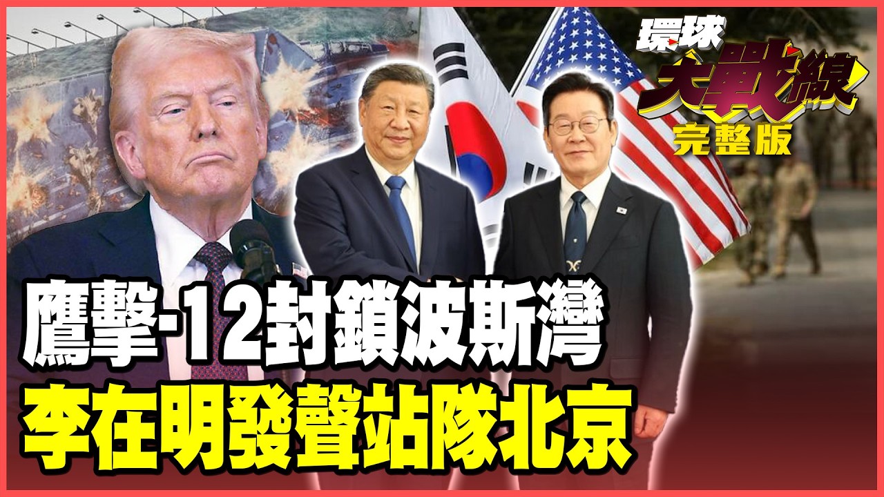 鷹擊-12封鎖波斯灣！北京捍衛伊朗領空 林肯號難越雷池一步！F-16硬闖黃海北京防空網迎擊！李在明不做川普小弟 要美軍道歉！【#環球大戰線】20260225-完整版 葉思敏 介文汲 侯漢廷 彭華幹