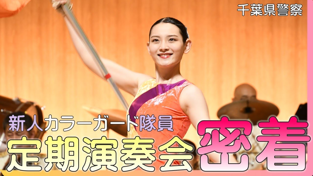 【続編】吹奏楽強豪校出身！カラーガード隊員になった警察官の成長に密着【千葉県警察公式チャンネル】