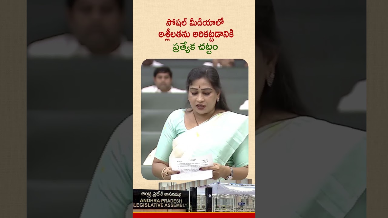 AP Assembly Session 2026 | Home Minister Vangalapudi Anitha | #apassembly #shorts