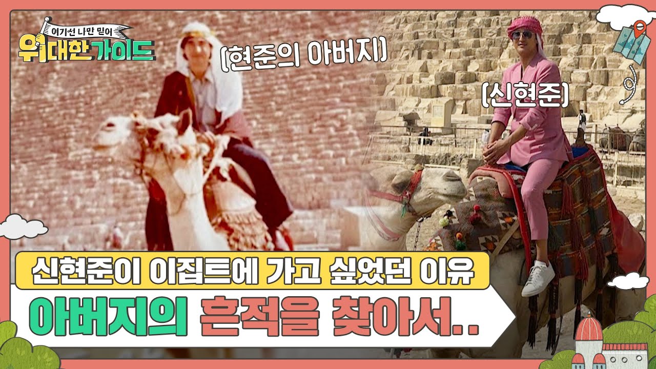 신현준이 이집트에 가고 싶었던 이유, 돌아가신 아버지의 흔적을 찾아서 l #위대한가이드 l #MBCevery1 l EP.06