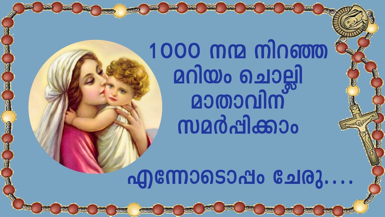 1000 നന്മ നിറഞ്ഞ മറിയം ചൊല്ലി മാതാവിന് സമർപ്പിക്കാo എന്നോടൊപ്പം ചേരു....