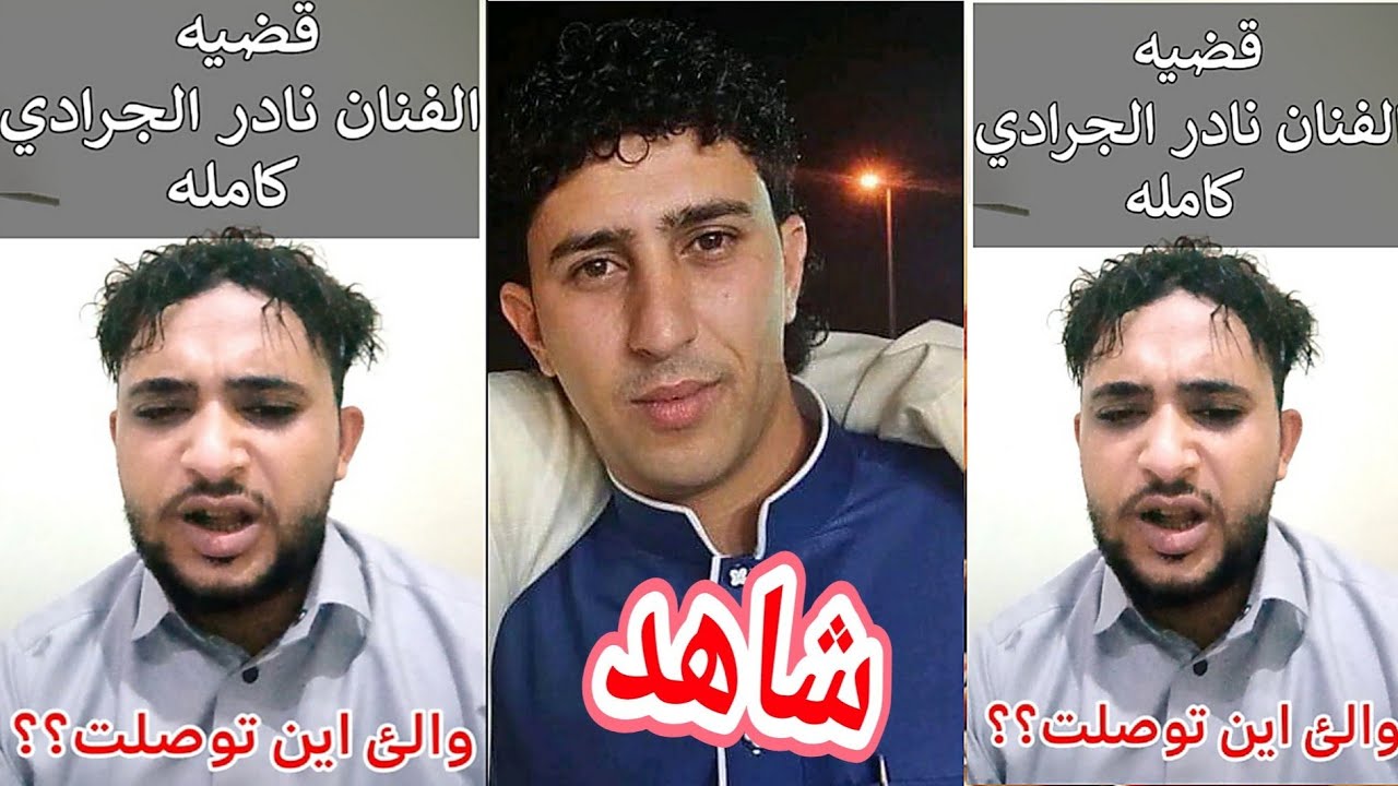 شاهد اول فديو يحكي حقيقه  قصة 