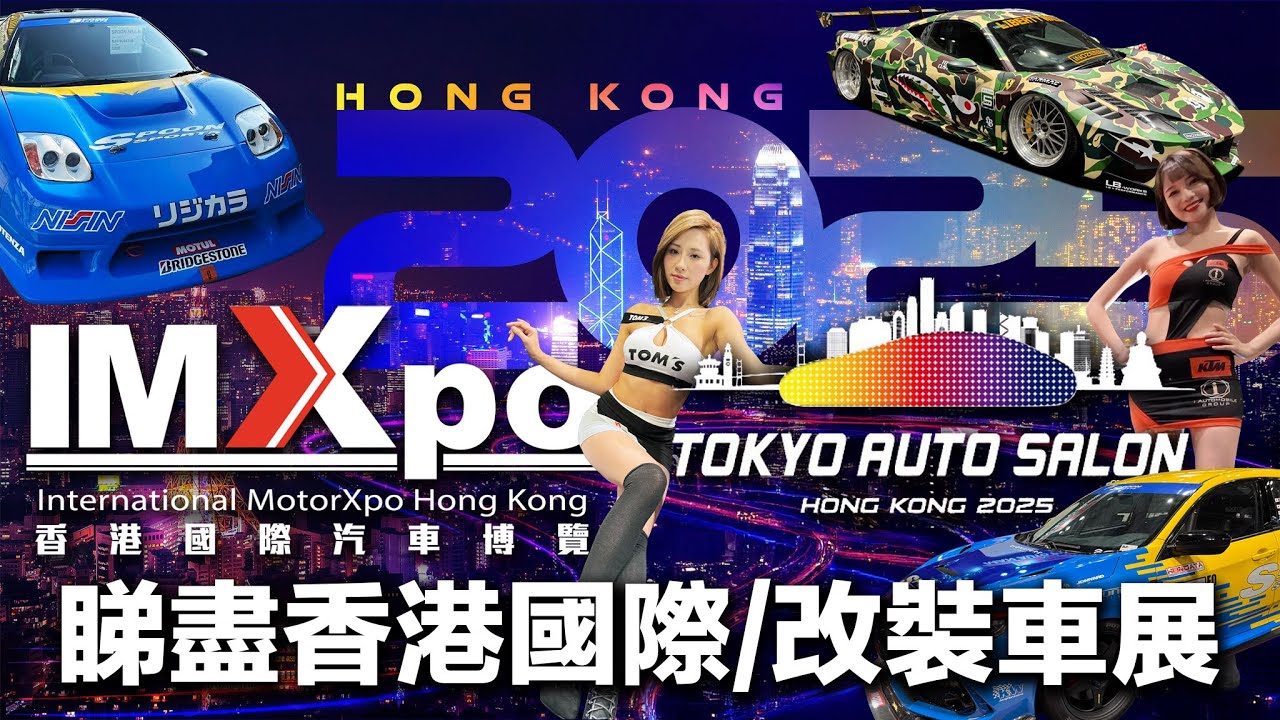 睇盡香港 IMXPO x TASHK 國際及改裝車展！明星登場新車發佈！