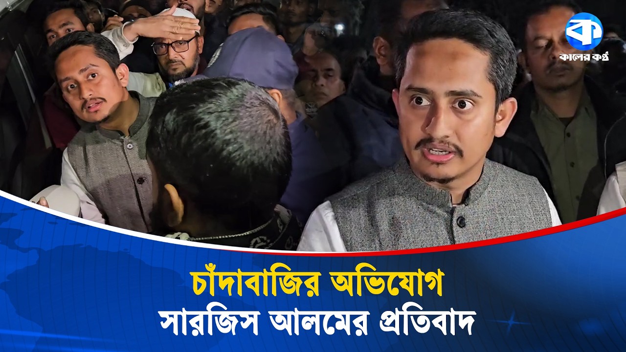 মাঝরাতে মিডিয়ার সামনের ক্ষু/ব্ধ সারজিস আলম! | Sarjis Alam | Kaler Kantho
