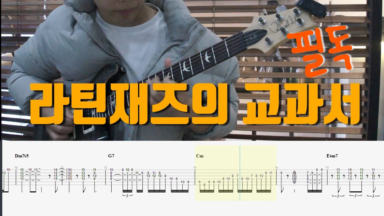 [TAP악보] 기타입시 초견문제샘플 - 251릭 #서울예대초견 Blue bossa - 우지원 (고1)
