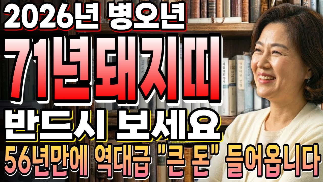 🌟2026년 71년생 돼지띠 운세🌟신해생! 56년만에 돈벼락! 눈물 닦고 '돈방석' 앉을 준비하세요!